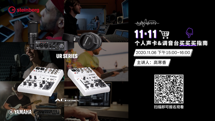 直播预告 | 11月6日，手把手教你选购个人声卡&调音台