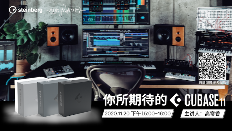 直播预告 | 11月20日，你所期待的Cubase 11