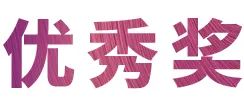 活动报道|千赢国际亚洲音乐奖学金--绵阳师范学院颁奖仪式圆满落幕！