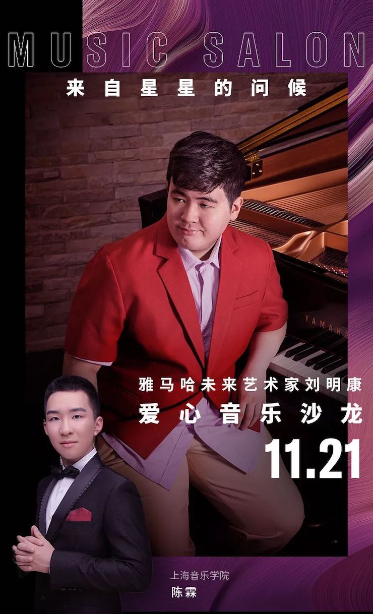 音乐双子星，点亮冬日激情！——千赢国际未来艺术家刘明康爱心公益音乐沙龙