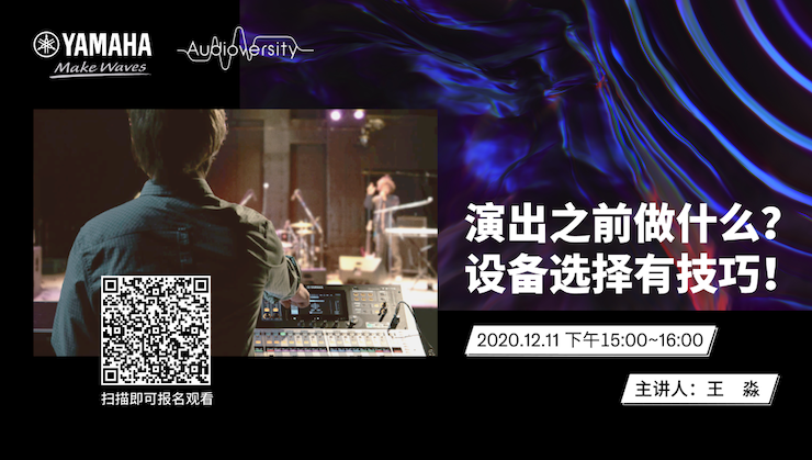 直播预告 | 12月11日，演出之前做什么？设备选择有技巧！