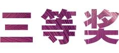 活动报道|千赢国际亚洲音乐奖学金--绵阳师范学院颁奖仪式圆满落幕！