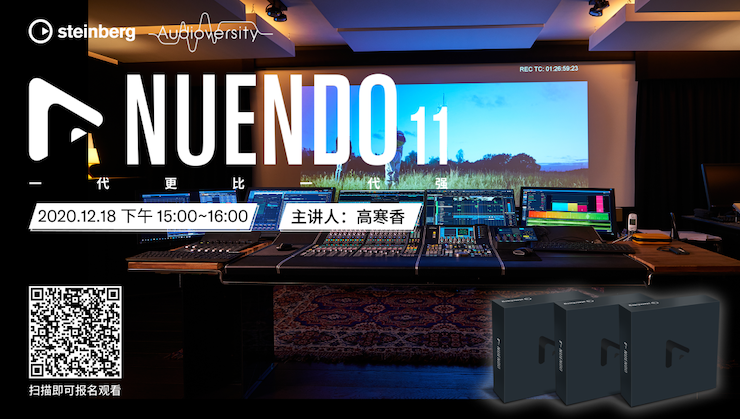 直播预告 | 12月18日，Nuendo 11，一代更比一代强！