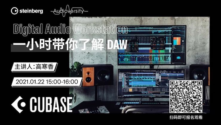 直播预告 | 1月22日，一小时带你了解 DAW 数字音频工作站！