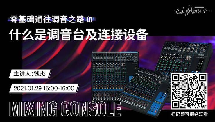 直播预告 | 1月29日，零基础通往调音之路（01）——什么是调音台及连接设备