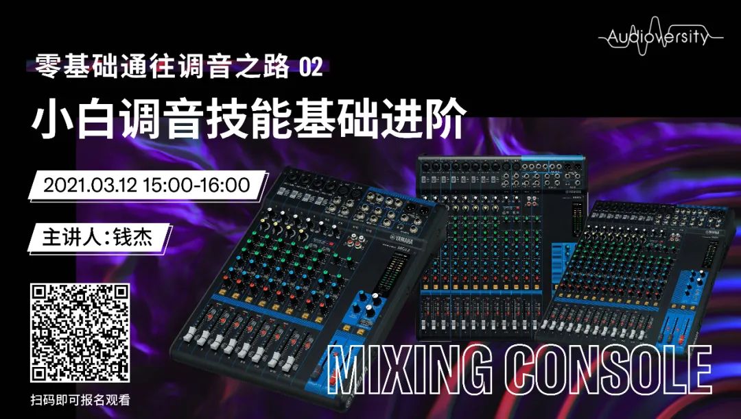 直播预告 | 3月12日，零基础通往调音之路（02）——小白调音技能基础进阶！