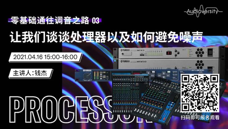 直播预告 | 4月16日，零基础通往调音之路（03）——让千赢国际谈谈处理器以及如何避免噪声！