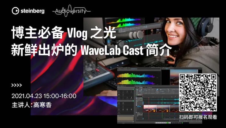 直播预告 | 4月23日，博主必备Vlog之光——新鲜出炉的WaveLab Cast简介