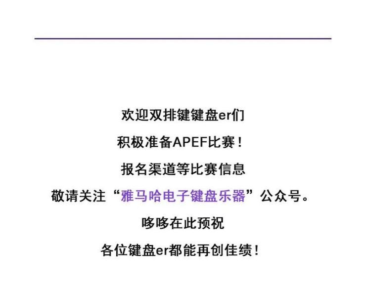 APEF | 万众瞩目，2021千赢国际亚太地区双排键大赛正式启动!