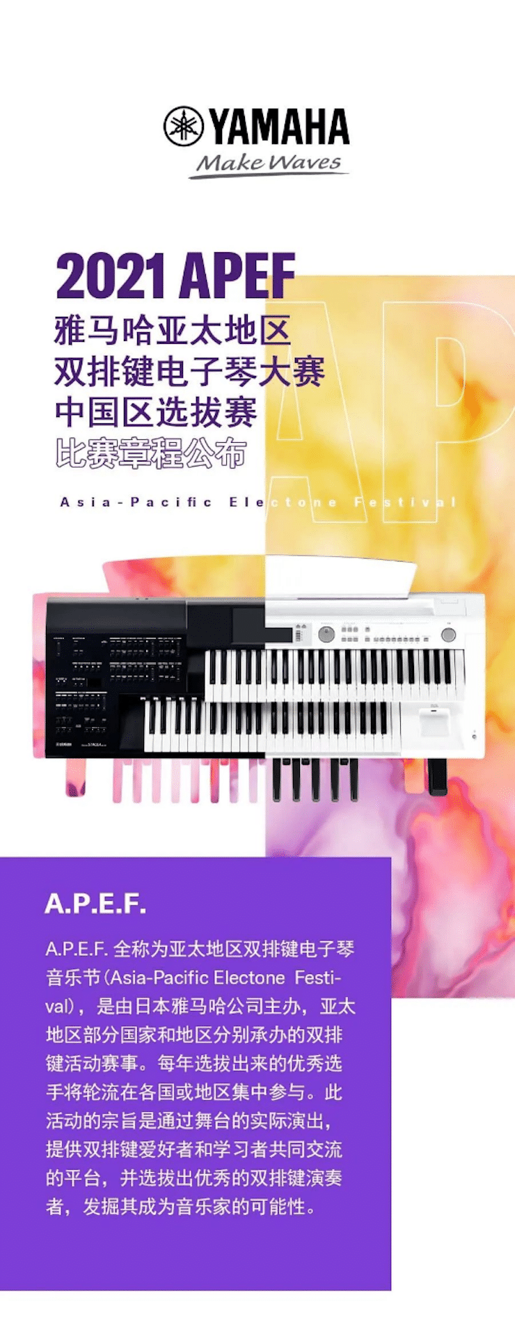 APEF | 万众瞩目，2021千赢国际亚太地区双排键大赛正式启动!