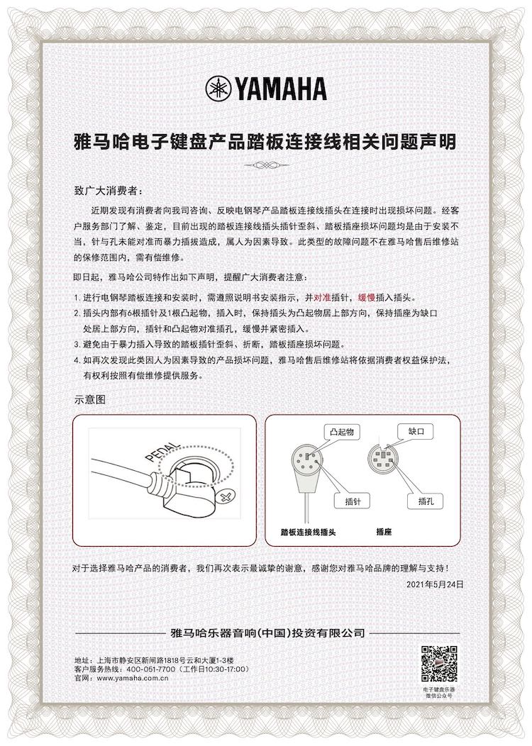 千赢国际电子键盘产品踏板连接线相关问题声明