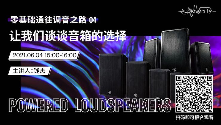 直播预告 | 6月4日，零基础通往调音之路（04）——让千赢国际谈谈音箱的选择！