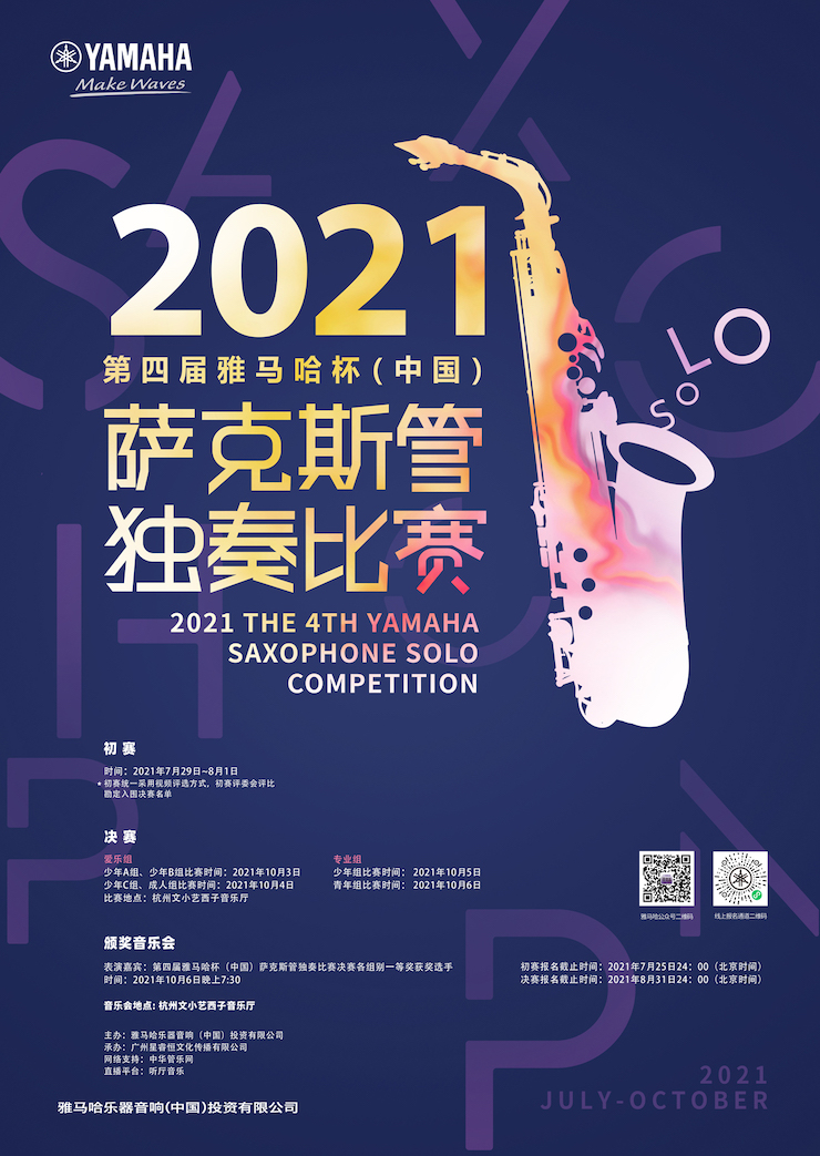 专属“萨克斯管独奏者”的舞台，2021第四届“千赢国际杯”（中国）萨克斯管独奏比赛启动！