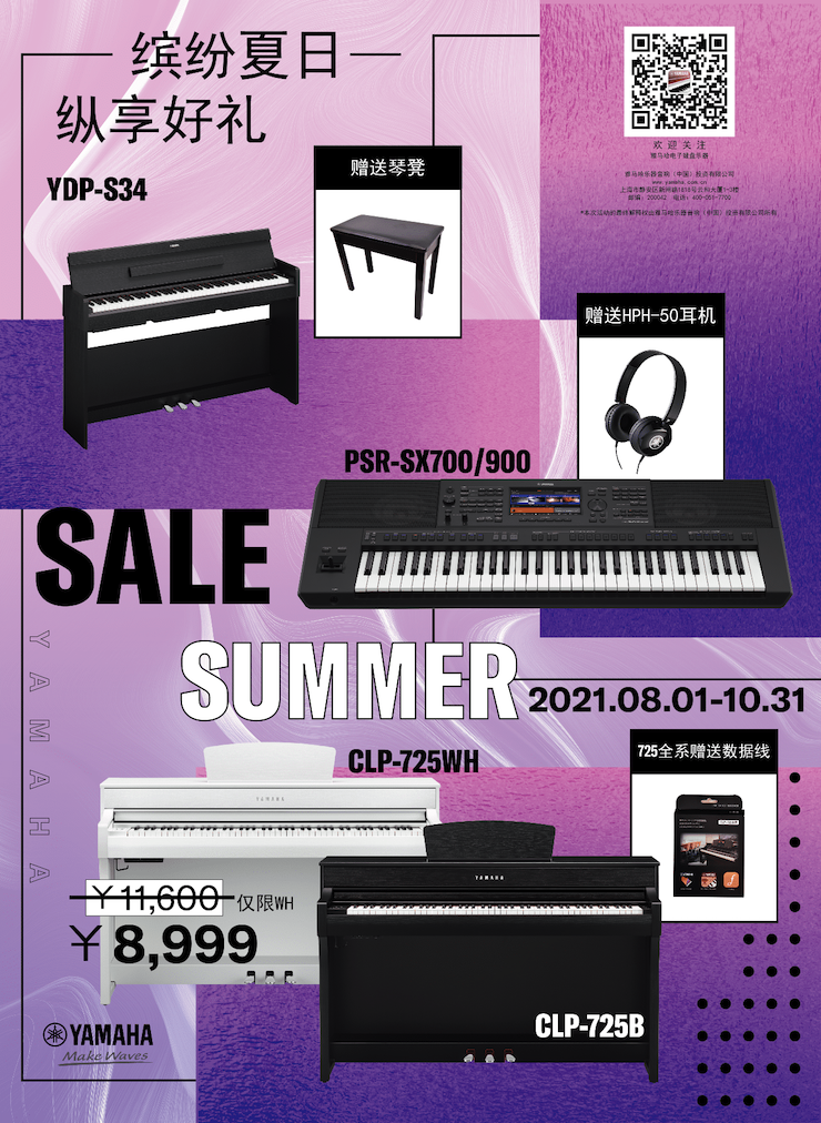 缤纷夏日，纵享好礼！多款电子键盘产品开启夏季大促！