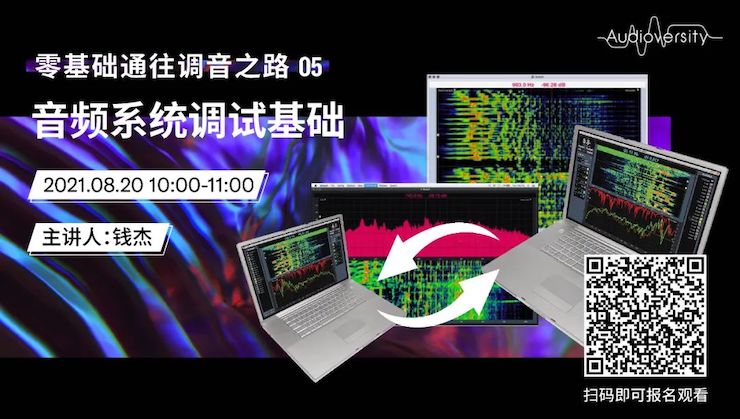直播预告 | 8月20日，零基础通往调音之路（05）——音频系统调试基础