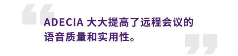 案例 | 后疫情时代办公不再受空间约束，千赢国际ADECIA助力企业寻求远程会议解决方案