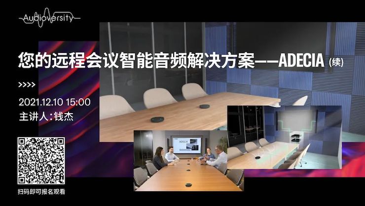 直播预告 | 12月10日，您的远程会议智能音频解决方案——ADECIA（续）