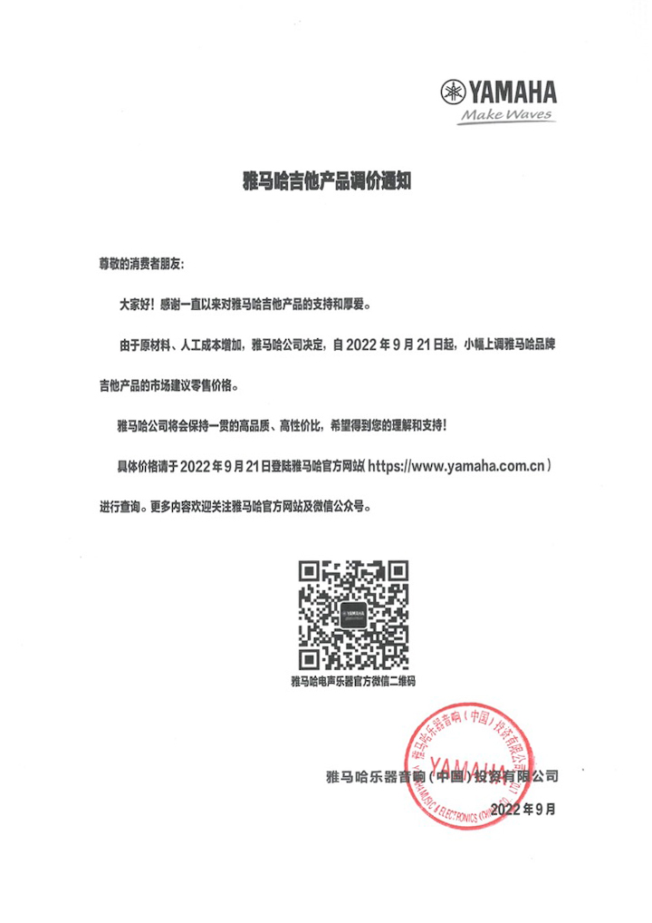【通知】2022年9月21日起 千赢国际吉他产品价格小幅上调