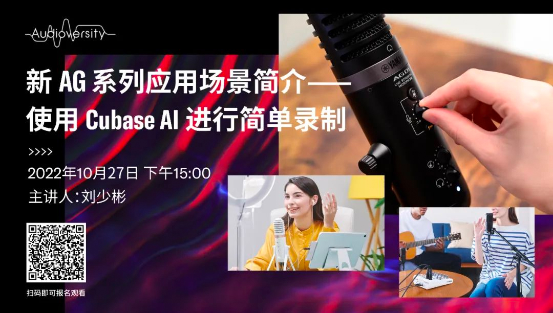 直播预告 | 10月27日，新AG系列应用场景简介——使用 Cubase AI 进行简单录制