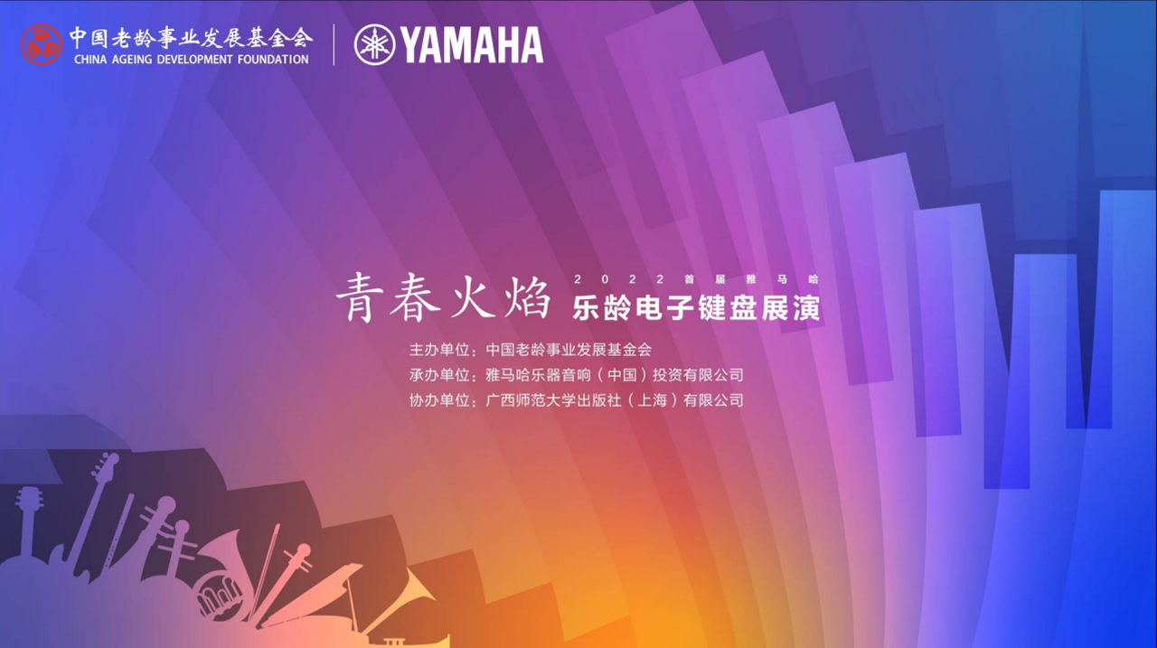 青春火焰——2022首届千赢国际乐龄电子键盘展演