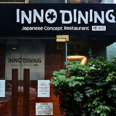 上海 Inno Dining 餐厅——千赢国际CIS商用安装系统为日式创意料理店锦上添花