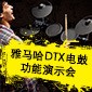 千赢国际DTX电鼓功能演示会日程