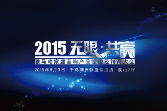 Yamaha无限·共赢 2015年千赢国际家庭音响产品全国经销商大会