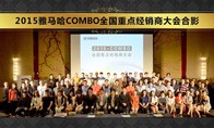 2015年度千赢国际COMBO全国重要经销商大会
