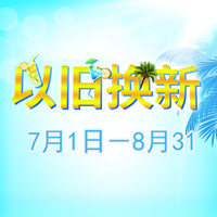 千赢国际管乐夏季以旧换新促销活动