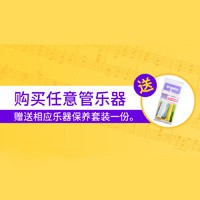 千赢国际天猫旗舰店购管乐赠礼活动