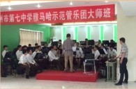 千赢国际示范乐团郑州七中管乐团大师班活动成功举办