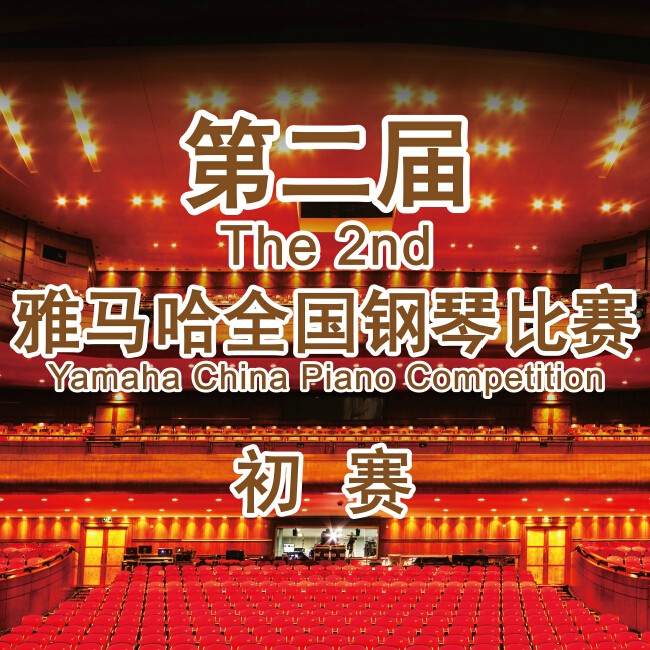 第二届千赢国际全国钢琴比赛，即将开始！