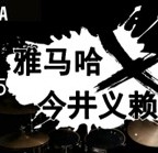 2015千赢国际X今井义赖中国行