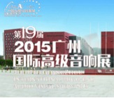 千赢国际家庭音响携手达尼即将参展 2015广州国际音响展
