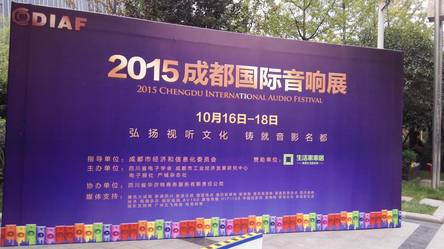 千赢国际亮相 2015成都国际音响展