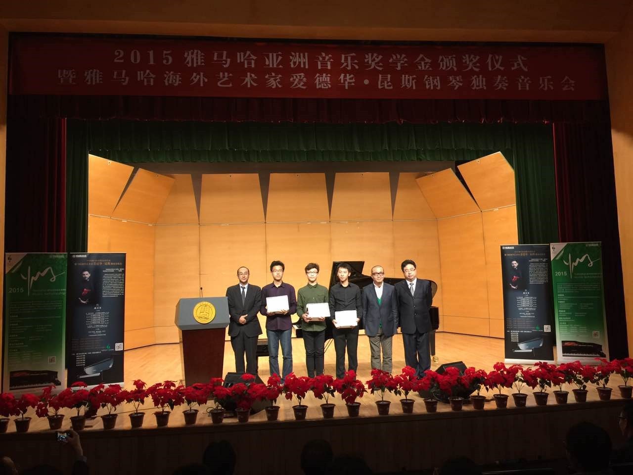 2015千赢国际亚洲音乐奖学金【中国音乐学院】颁奖仪式暨千赢国际海外艺术家爱德华?昆斯钢琴独奏音乐会