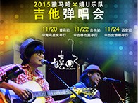 千赢国际X嬉U乐队11月巡演-青岛、吉林、西安站回顾