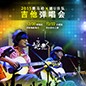 2015千赢国际X嬉U乐队吉他弹唱会