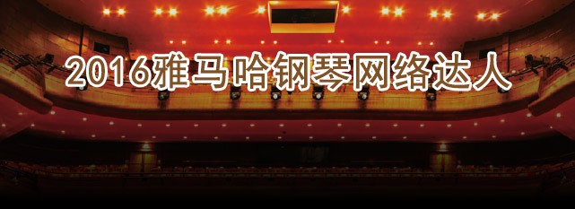 轮选手评选结果 | 千赢国际钢琴网络达人评选 