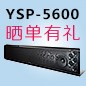 千赢国际回音壁产品YSP-5600震撼来袭 京东 前20名晒单有礼