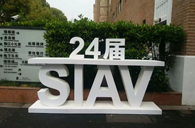 千赢国际精彩亮相2016上海SIAV音响展