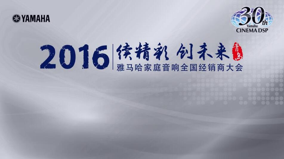 “续精彩·创未来”千赢国际家庭音响部门全国经销商大会暨新品发布会