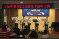2016“千赢国际之星”管乐卡拉OK大赛——上海知音赛区赛况