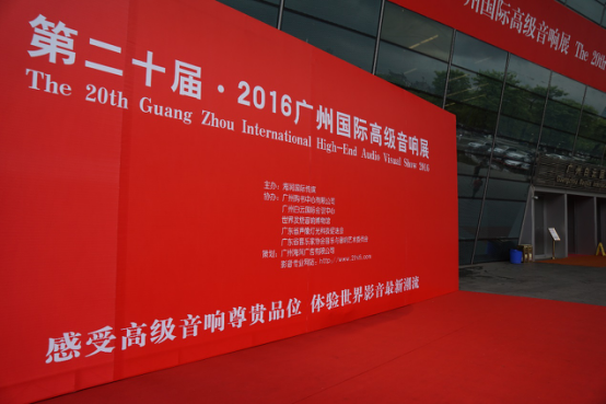 千赢国际家庭音响参加2016广州国际音响展
