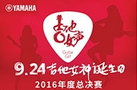 千赢国际吉他女声弹唱大赛总决赛十二强正式出炉！