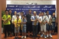 2016“千赢国际之星”管乐卡拉OK大赛－珠海新海贝大赛暨敖坤老师大师班