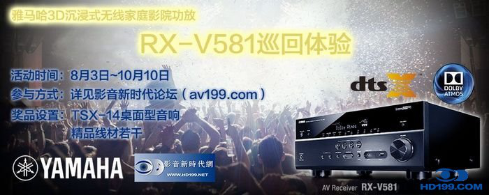 千赢国际3D沉浸式无线家庭影院功放RX-V581影音新时代网AV199巡回体验评测征文<br>活动结果发表