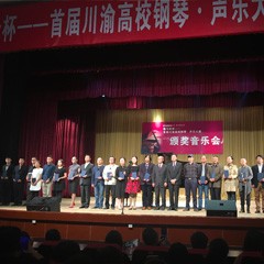 千赢国际杯——首届川渝高校钢琴?声乐大赛颁奖及音乐会圆满落幕