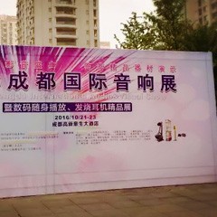 千赢国际亮相2016成都国际音响展