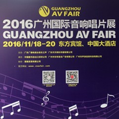 千赢国际家庭音响参展2016广州国际音响唱片展